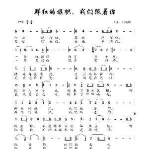 鲜红的旗帜,我们跟着你_歌曲简谱_词曲:张锐锋 张锐锋