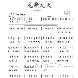 龙舞九天_民歌简谱_词曲:蒋燕 张纯位