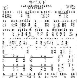 善行天下_歌曲简谱_词曲:梁敬岩 陈世春
