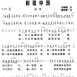和谐中国_民歌简谱_词曲:王梅英 唐桃容