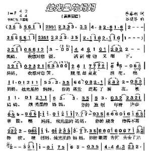 烛光里的妈妈_歌曲简谱_词曲:李春利 谷建芬