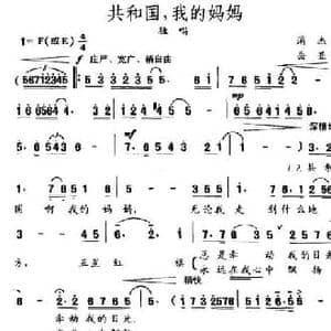 共和国,我的妈妈_民歌简谱_词曲:蒲杰 岳亚