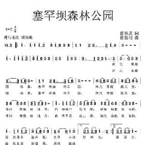 塞罕坝森林公园_民歌简谱_词曲:曹养武 曹世明