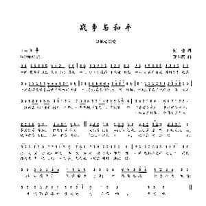 战争与和平_歌谱投稿_词曲:何也 张卫民