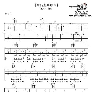 西门庆的眼泪 吉他谱 杨青 白鹏