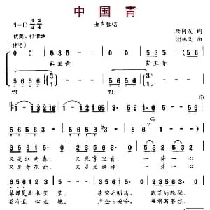 中国青_合唱歌谱_词曲:余同友 谢林义