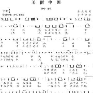 美丽中国_民歌简谱_词曲:邓成彬 谷章萍