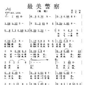 最美警察_民歌简谱_词曲:葛逊 铁民