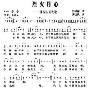 烈火丹心_民歌简谱_词曲:邓成彬 周世良