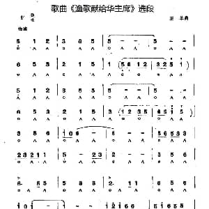口琴谱 | 歌曲 渔歌献给华主席 选段 王莘