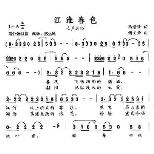 江淮春色_通俗唱法乐谱_词曲:冯增清 谢文婷