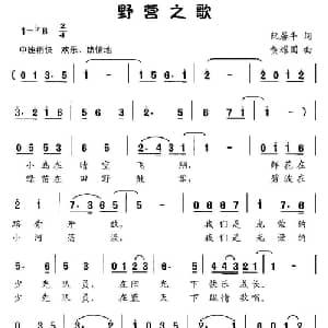 野营之歌_儿歌乐谱_词曲:阮居平 黄耀国