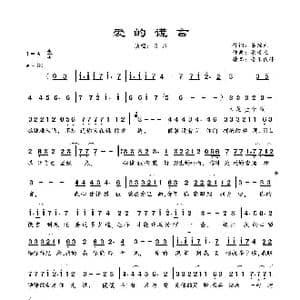 爱的谎言_歌谱投稿_词曲:梁琼元 梁琼元