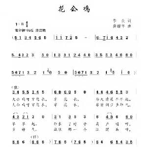 花公鸡_儿歌乐谱_词曲:李众 龚耀年