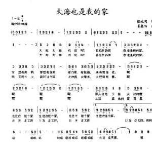 大海也是我的家_民歌简谱_词曲:张枚同 姜春阳
