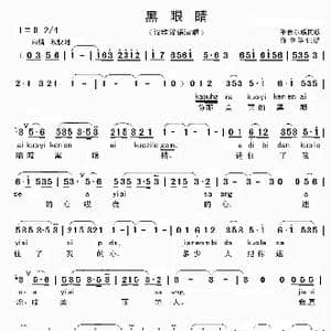 黑眼睛_歌曲简谱