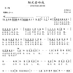 阳光亲吻我_儿歌乐谱_词曲:​李双峰 梁宝忠