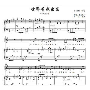 世界等我出发 二部合唱谱_歌曲简谱