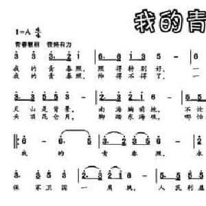 我的青春照_民歌简谱_词曲:周廷发 任明 任秀岭