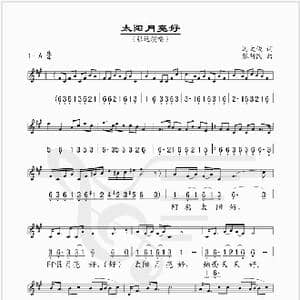 太阳月亮好_歌谱投稿_词曲:冯文俊 张新民