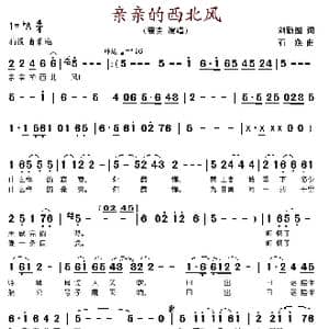 亲亲的西北风_歌谱投稿_词曲:刘新圈 石焱