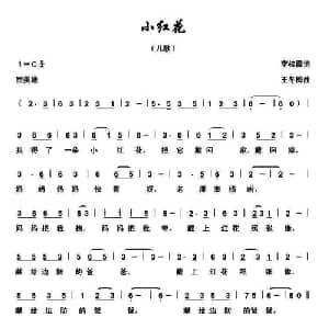 小红花_儿歌乐谱_词曲:李桂霞 王冬梅