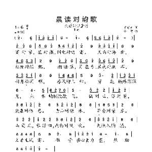 晨读对韵歌_歌曲简谱_词曲:丁慈矿 小弩