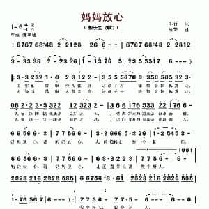 妈妈放心_歌谱投稿_词曲:车行 曾擎
