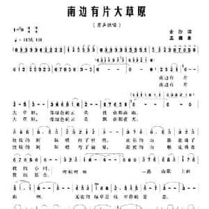 南边有片大草原_民歌简谱_词曲:金沙 孟勇