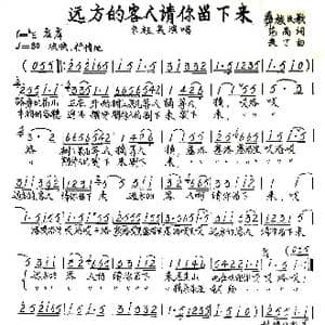 远方的客人请你留下来_歌谱投稿_词曲:范禹 麦丁