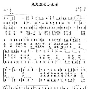 春天里的小木屋_合唱歌谱_词曲:白立平 张雪