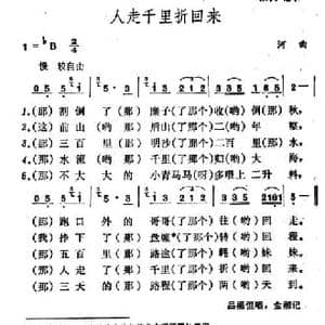 人走千里折回来_民歌简谱_词曲: 山西河曲民歌