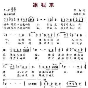 跟我来_民歌简谱_词曲:苏柳 马骏英