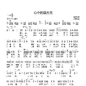 心中的蓝月亮_歌曲简谱_词曲:姜海红 刘启明