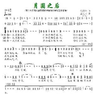 月圆之后_歌谱投稿_词曲:张名河 孟庆云