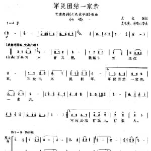 军民团结一家亲_合唱歌谱_词曲:集体 吴祖强等
