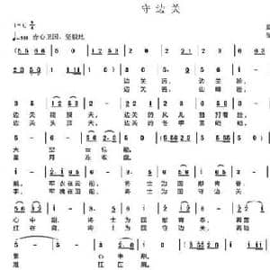 守边关 _民歌简谱_词曲:莫生银 邹昌昊 邹莹