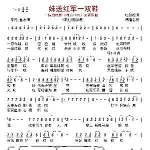 妹送红军一双鞋_歌曲简谱_词曲:杜劲松 谭隆忠