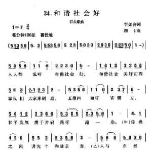和谐社会好_民歌简谱_词曲:李如会 珊卡