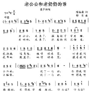 老公公和老奶奶的话_儿歌乐谱_词曲:陈镒康 舒京