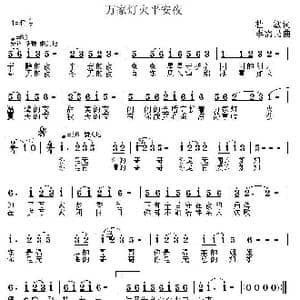 万家灯火平安夜_歌曲简谱_词曲:杜敏 李需民