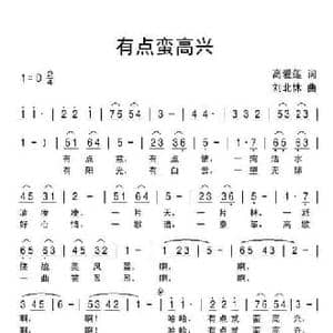 有点蛮高兴_民歌简谱_词曲:高爱莲 刘北休