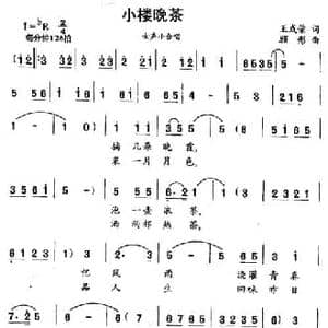 小楼晚茶_民歌简谱_词曲:王成荣 顾彤