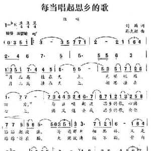 每当唱起思乡的歌_民歌简谱_词曲:刘麟 蔡克翔