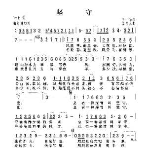 坚守_歌曲简谱_词曲:李布 孟庆云