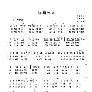 石油兄弟_歌谱投稿_词曲:张秉正 何建华