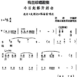 锡剧 梅兰珍唱腔集 今日起解开封去 选自 灰阑记 张海棠唱段