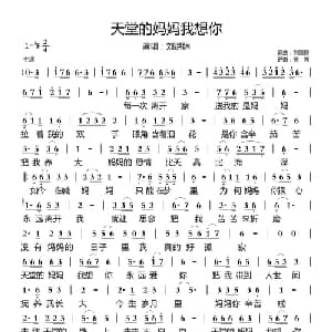 天堂的妈妈我想你_通俗唱法乐谱_词曲:刘国良 刘国良
