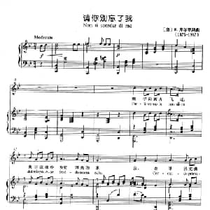 请你别忘了我 意大利 _外国歌谱_词曲: 意 E.库尔第斯