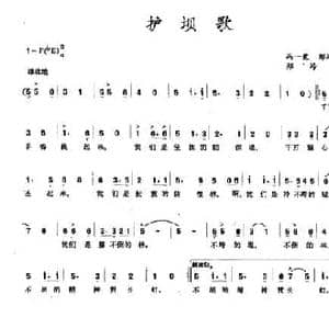 护坝歌_民歌简谱_词曲:冯一栗 郑冷横 郑冷横